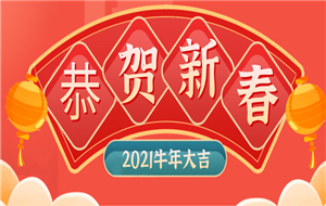 PG游戏模拟器给大家拜年啦  祝大家伙牛气冲天，犇向幸福！