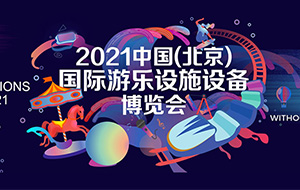 2021中国（北京）国际游乐设施设备博览会丨PG模拟器诚邀您的光临