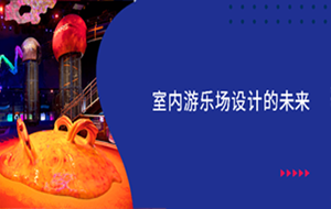 室内游乐场设计的未来