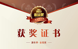 喜讯！PG游戏模拟器荣获“杰出无动力设备供应商”金冠奖