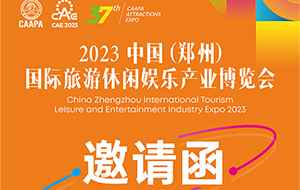 【邀请函】PG模拟器邀您参与2023中国国际旅游休闲娱乐产业博览会