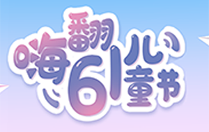 六一国际儿童节丨萌动初夏，与PG模拟器淘气堡同行