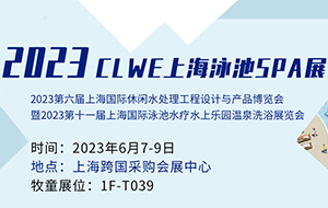 【邀请函】泳池派对来了！PG模拟器邀您相约2023CLWE上海泳池SPA展