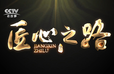 《做无动力游乐设备行业领航者》正式在CCTV匠心之路栏目播出