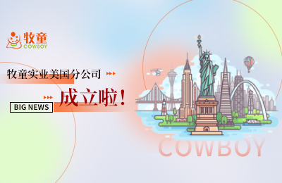 PG模拟器大事件丨热烈庆祝PG模拟器实业美国分公司成立