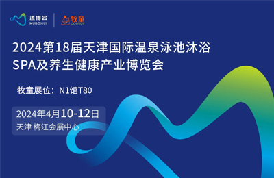 展会预告丨天津温泉泳池沐浴博览会